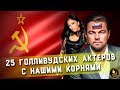 25 ГОЛЛИВУДСКИХ ЗВЕЗД С НАШИМИ КОРНЯМИ