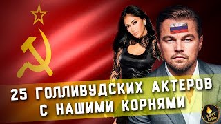 25 ГОЛЛИВУДСКИХ ЗВЕЗД С НАШИМИ КОРНЯМИ