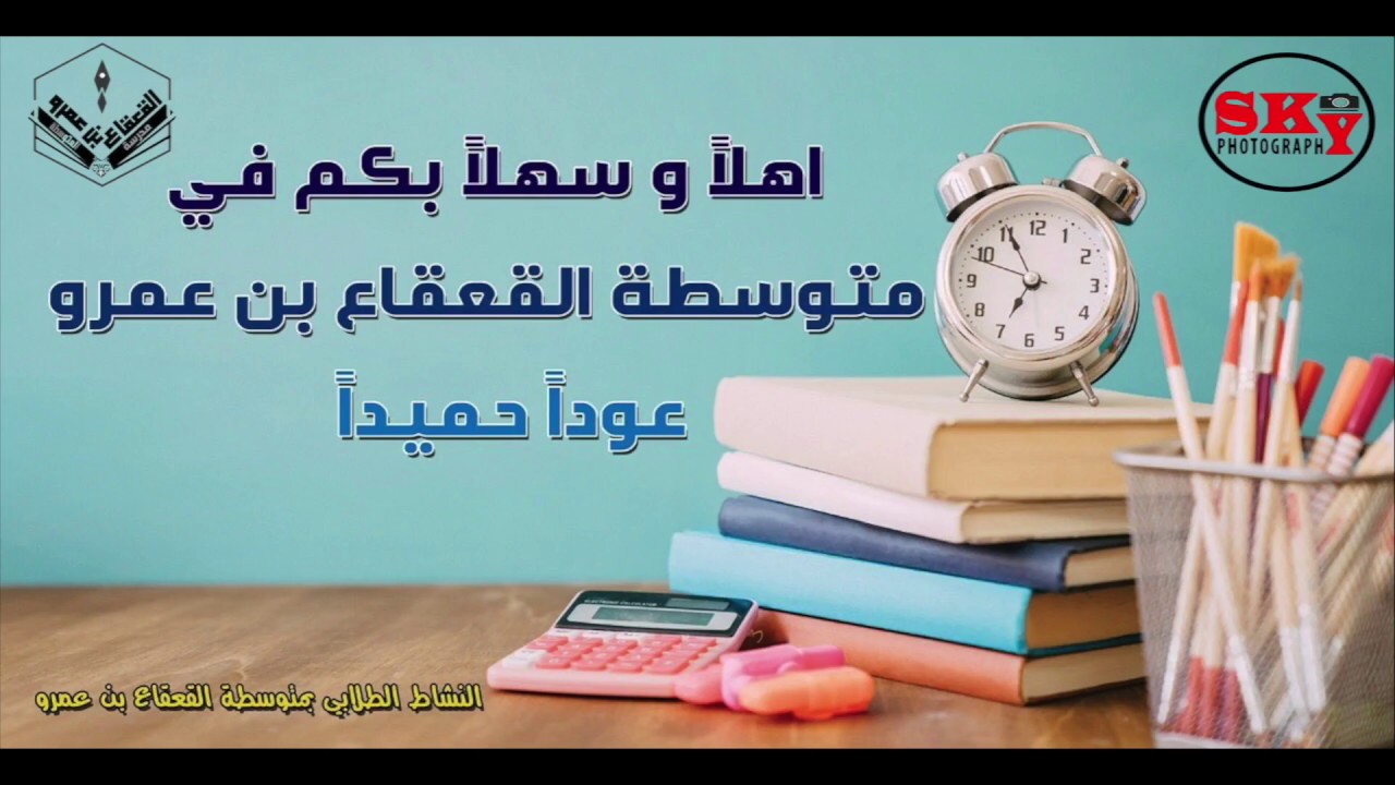 الاسبوع التمهيدي بمتوسطة القعقاع بن عمرو لعام ١٤٣٨/ ١٤٣٩هـ