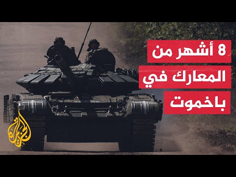 باخموت.. عقدة المواصلات والمدينة الرئيسية في مقاطعة دونيتسك