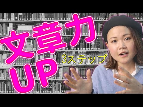 いますぐ文章力をあげるためにできる３つのこと