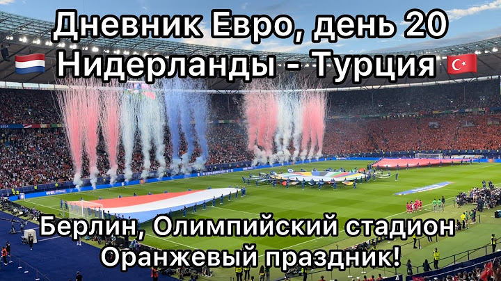 🇳🇱 Нидерланды - Турция 🇹🇷, Берлин, Олимпийский стадион, оранжевый праздник. Дневник Евро, день 20