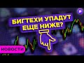 Бигтехи упадут еще ниже? Нефть в ожидании ОПЕК+. Металлурги под ударом / Новости рынков