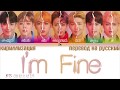 BTS (방탄소년단) - I'm Fine  [ТЕКСТ/КИРИЛЛИЗАЦИЯ/ПЕРЕВОД НА РУССКИЙ Color Coded Lyrics]