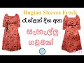 Simple Frock with Raglan Sleeves /රැග්ලන් දිග අත යෙදු සැහැල්ලු ගවුමක් විනාඩි 20න්..