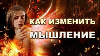 Как изменить мышление на позитивное. Секрет Феникса