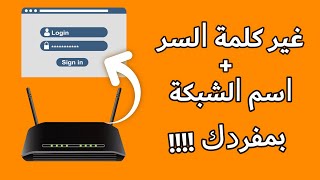 كيفية تغيير كلمة سر الواي فاي | تغيير اسم الواي فاي D-link | TP-link