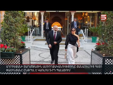 Ադրբեջանի տարածքային ամբողջականությունը ճանաչելուց հետո Փաշինյանը ընթրել է Կառլոս 5-րդ պալատում