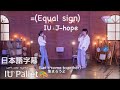 ［IU Pallet🎨］(Equal Sign)日本語字幕 j-hope