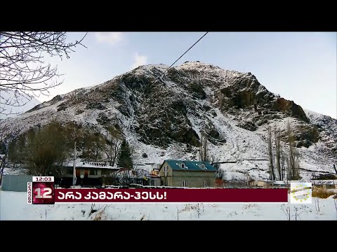 \"არა კამარა ჰესს!\" | ყაზბეგში დღეს საპროტესტო აქცია გაიმართება