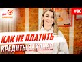 Как не платить кредит. Законно!