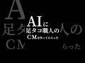 AIが考えた足タコ職人のCM