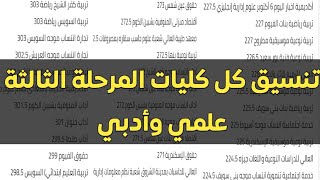 تنسيق كل كليات ومعاهد المرحلة الثالثة علمي وأدبي