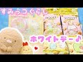 すみっコぐらし ホワイトデーギフトなど お菓子購入品紹介❤︎ 角落生物 fromegg