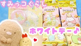 すみっコぐらし ホワイトデーギフトなど お菓子購入品紹介❤︎ 角落生物 fromegg