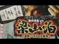実録！梁山泊 激突！パチスロ！①