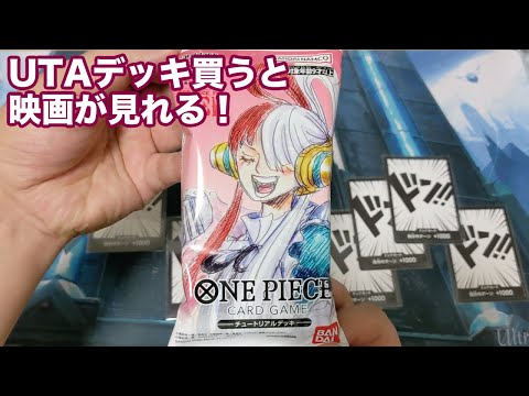 ワンピカード】映画を見るとついてくるUTAデッキ開封！【ONE PIECE