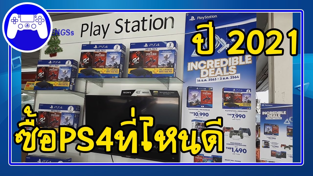 ซื้อ ps4 ที่ไหนดี ที่ไหนถูก ปี2021 | แนะนำมือใหม่ได้ส่วนลดเพิ่ม 2k [sSKENGSs]