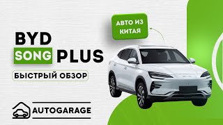 Почему BYD Song Plus 2023 - лучший выбор