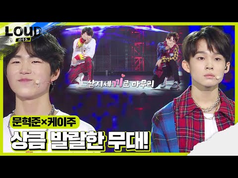 문혁준×케이주, 끼가 넘치는 무대 ‘우당탕 ♪’ㅣ라우드 (LOUD)ㅣSBS ENTER.