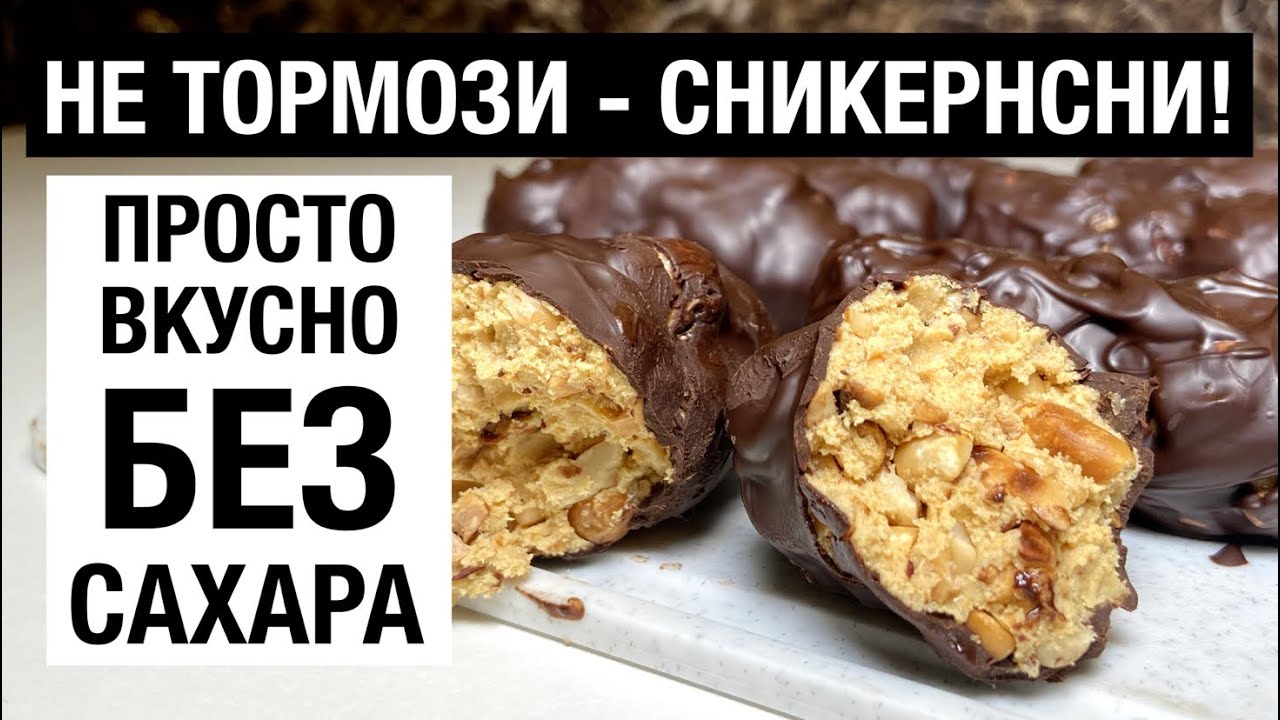 НЕ ТОРМОЗИ - СНИКЕРСНИ! ПП сникерс БЕЗ САХАРА / быстрый простой рецепт ...