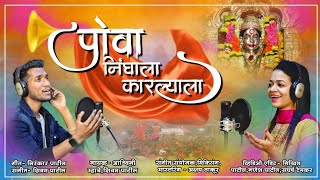 Pova Nighala Karlyala Aaimaulishivam Patil Ashwini Mhatre