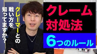 クレーム対処法６つのルール【クレーマーを撃退しよう】