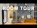 ルームツアー：賃貸でDIYとインテリアを楽しむ：福岡ルームスタイリストの部屋【RoomStylist/整理収納アドバイザーひでまる】