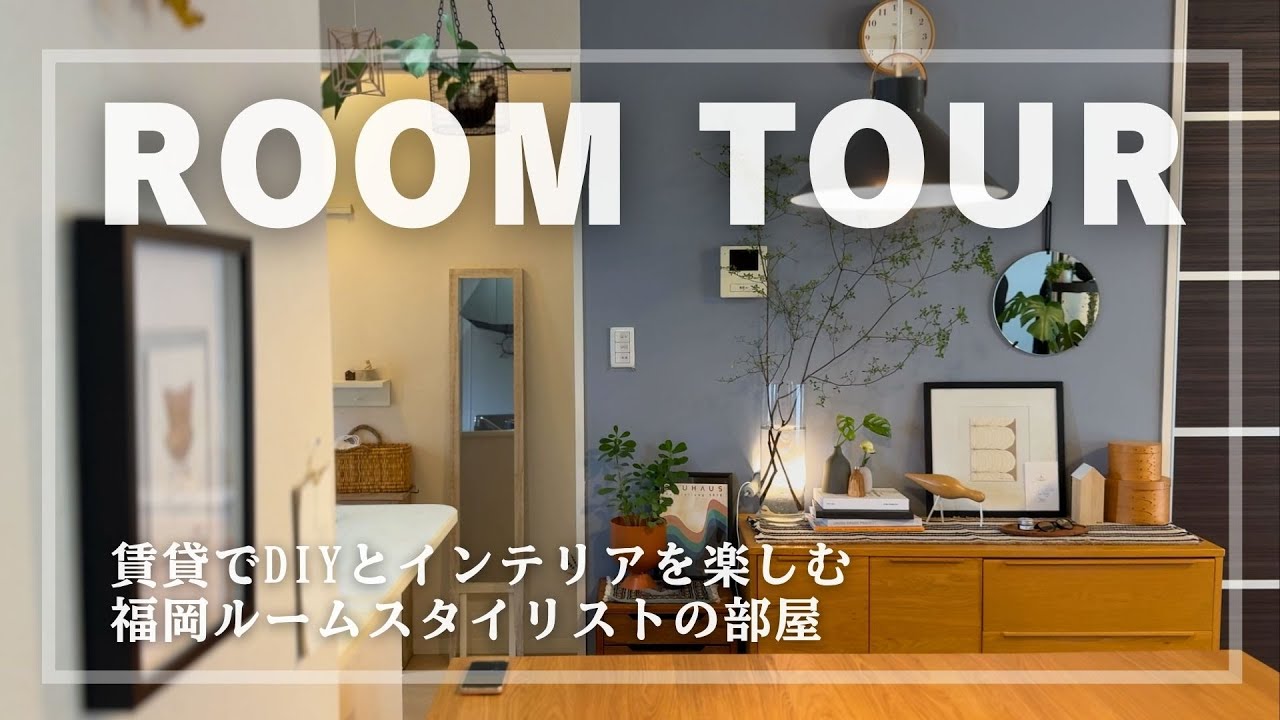 ルームツアー：賃貸でDIYとインテリアを楽しむ：福岡ルームスタイリストの部屋【RoomStylist/整理収納アドバイザーひでまる】