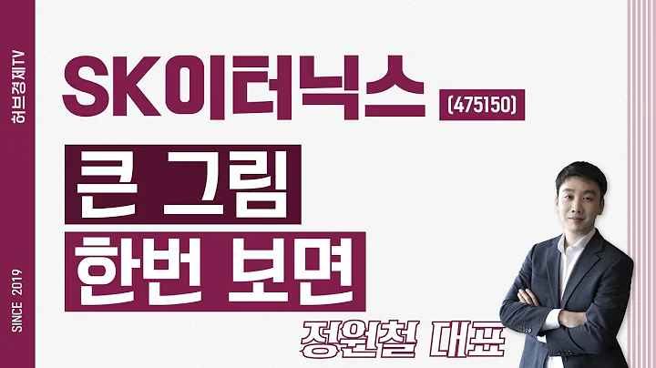 SK이터닉스 (475150) - 큰 그림 한번 보면