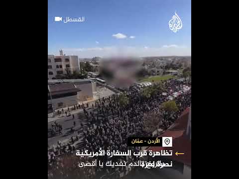 "بالروح بالدم نفديك يا أقصى".. مظاهرة قرب السفارة الأمريكية بعمّان نصرة لغزة