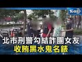 北市刑警勾結詐團女友 收賄黑水鬼名錶｜TVBS新聞 @TVBSNEWS02