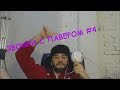 ЗВОНКИ С ПАВЕРОМ  #4