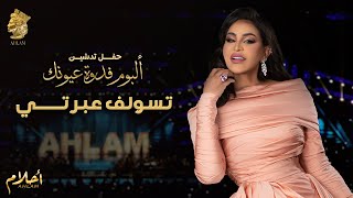 أحلام - تسولف عبرتي (حفل تدشين ألبوم فدوة عيونك ) | 2021