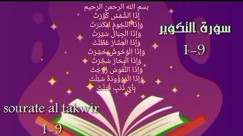 سورة التكوير 1-9 مكررة لتسهيل الحفظ ❤️ holy Qur'an
