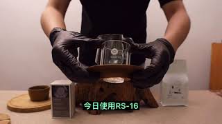 慢速沖煮 RS-16