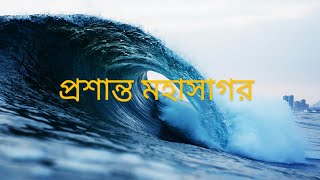 প্রশান্ত মহাসাগর l The Pacific Ocean l পৃথিবীর সবচেয়ে বড় এবং গভীরতম মহাসাগর l অন্তহীন l