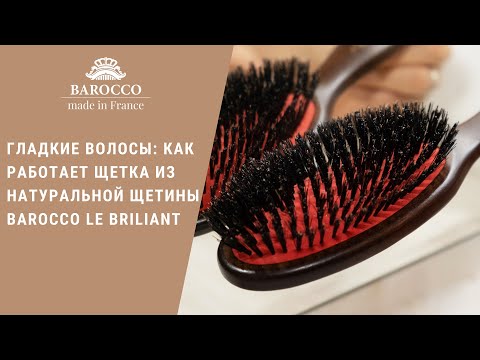 ГЛАДКИЕ ВОЛОСЫ- КАК РАБОТАЕТ ЩЕТКА ИЗ НАТУРАЛЬНОЙ ЩЕТИНЫ  BAROCCO LE BRILLIANT