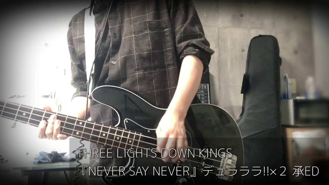 Three Lights Down Kings Never Say Never デュラララ ２ 承ed ベース弾いてみた Youtube
