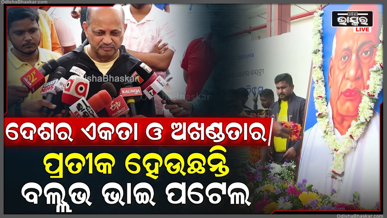 'ଦେଶର ଏକତା, ଅଖଣ୍ଡତା ଓ ସାର୍ବଭୌମତ୍ଵର ପ୍ରତୀକ ହେଉଛନ୍ତି ସର୍ଦ୍ଦାର ବଲ୍ଲଭ ଭାଇ ପଟେଲ'