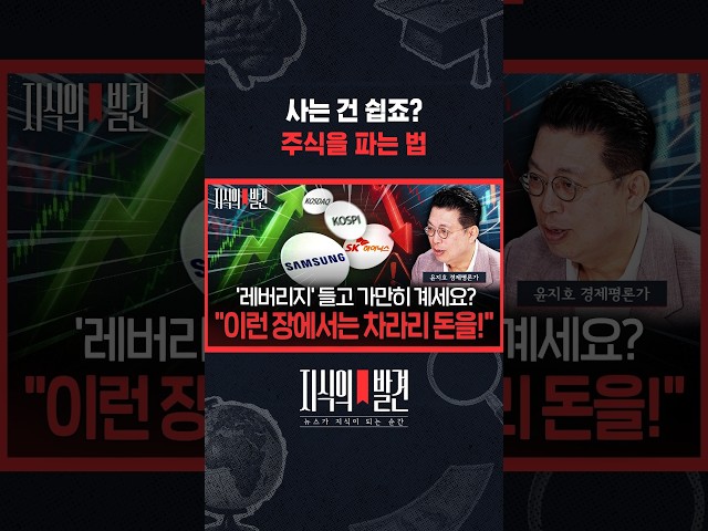 “그 주식을 산 이유가 사라졌다면 판다” .. 나눠 파는 것도 방법 / 지식의발견 #shorts