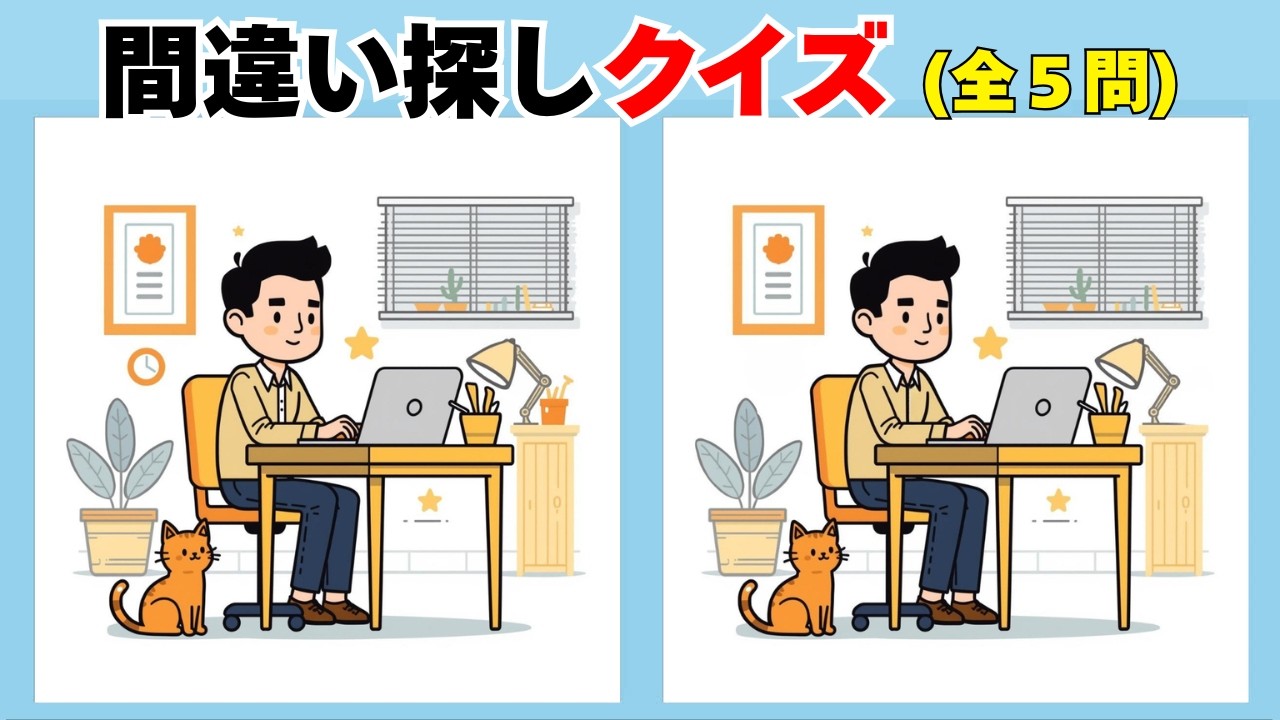 📘間違い探しクイズ 179📘🧠 見逃しやすい違いに注目 💡無料レクリエーションまちがいさがしクイズ🔍