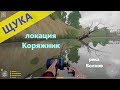 Русская рыбалка 4 - река Волхов - Щука под корягой