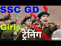 SSC GD TRAINING Girls, एसएससी जीडी कांस्टेबल ट्रेनिंग, BSF, CISF, CRPF, ITBP, AF, ARMY, NAVY, AIRFOR
