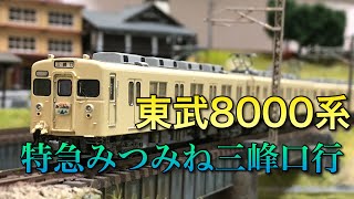 【Nゲージ】東武8000系セイジクリーム走行動画【マイクロエース】