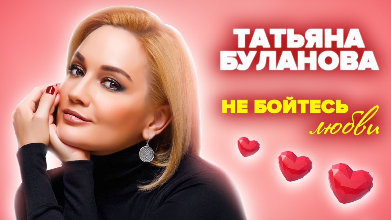 Песня булановой не бойся любви. Буланова субботний вечер. Таня буланова не бойтесь любви. Боюсь слушать любимые песни. Песня булановой не бойся любви.