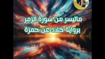 🎤✨عشائيات ماتيسر من سورة الزمر برواية خلاد عن حمزة🎤✨