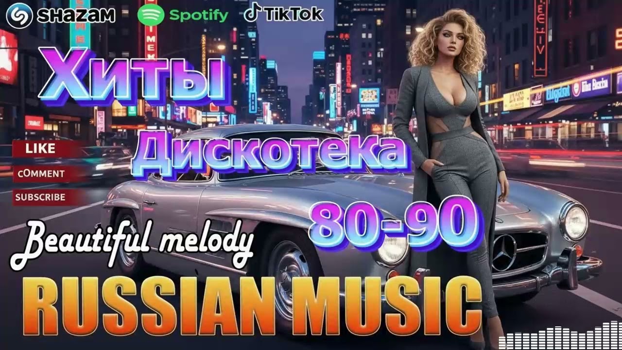 Музыка для Души: Ретро-Эмоции 80-х 🎶 Лучшие Песни 90-х 🔥 Дискотека 2026 | Хиты 🕺
