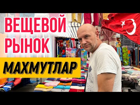 ТОРГУЕМСЯ С ТУРКАМИ НА РЫНКЕ ПОДДЕЛОК #vlog #travel #shopping