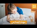 صباح العربية النوم المنتظم التحدي الأكبر في زمن العودة للعمل والمدارس 
